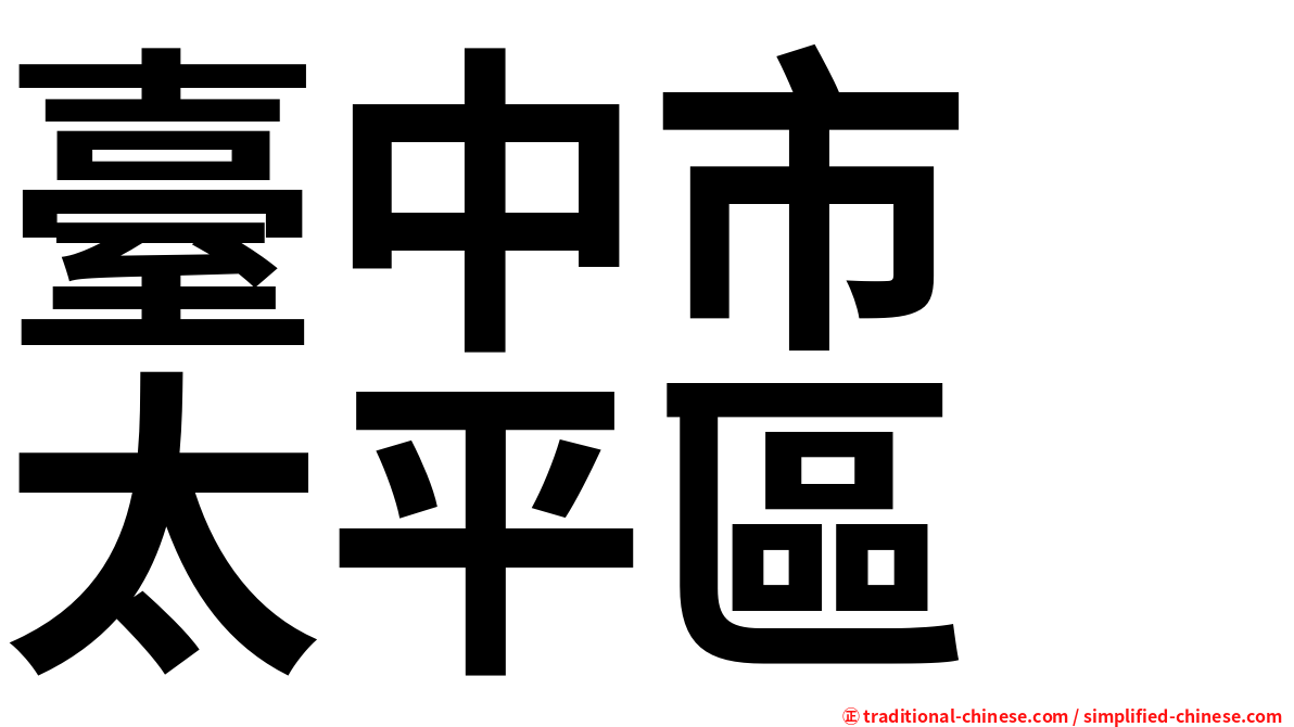 臺中市　太平區